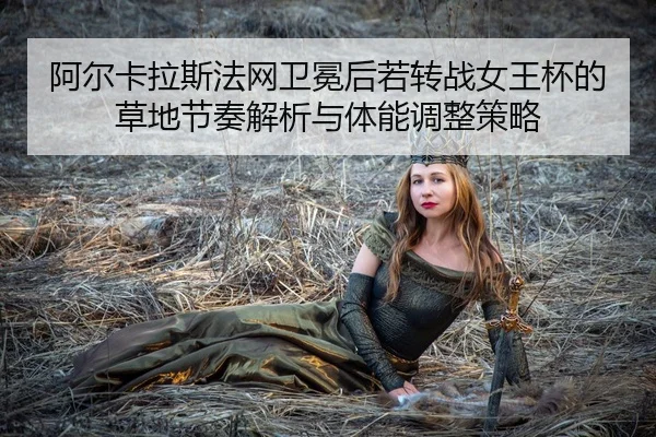 a-er-ka-la-si-fa-wang-wei-mian-hou-ruo-zhuan-zhan-nv-wang-bei-de-cao-di-jie-zou-jie-xi-yu-ti-neng-tiao-zheng-ce-lve-2-414.jpg