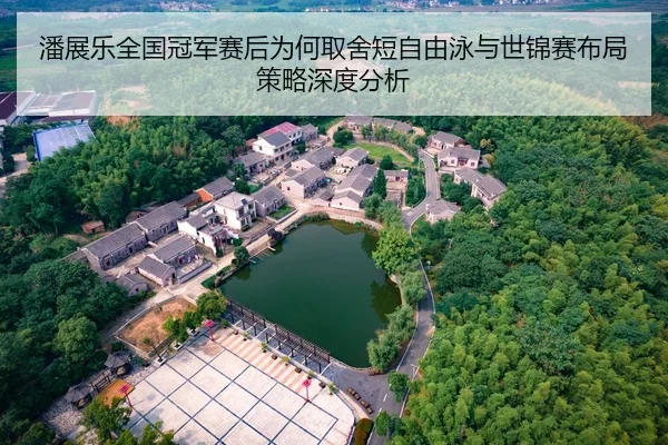 潘展乐全国冠军赛后为何取舍短自由泳与世锦赛布局策略深度分析