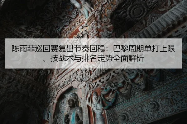 chen-yu-fei-xun-hui-sai-fu-chu-jie-zou-hui-wen-ba-li-zhou-qi-dan-da-shang-xian-ji-zhan-shu-yu-pai-ming-zou-shi-quan-1-926.jpg